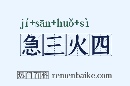 急三火四是什么意思的图片